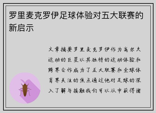 罗里麦克罗伊足球体验对五大联赛的新启示 罗里麦克罗伊足球体验对五大联赛的新启示