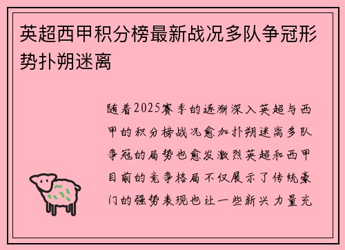 英超西甲积分榜最新战况多队争冠形势扑朔迷离