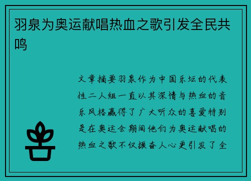 羽泉为奥运献唱热血之歌引发全民共鸣