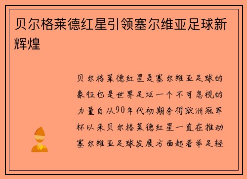 贝尔格莱德红星引领塞尔维亚足球新辉煌