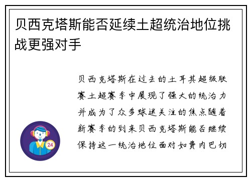 贝西克塔斯能否延续土超统治地位挑战更强对手 贝西克塔斯能否延续土超统治地位挑战更强对手