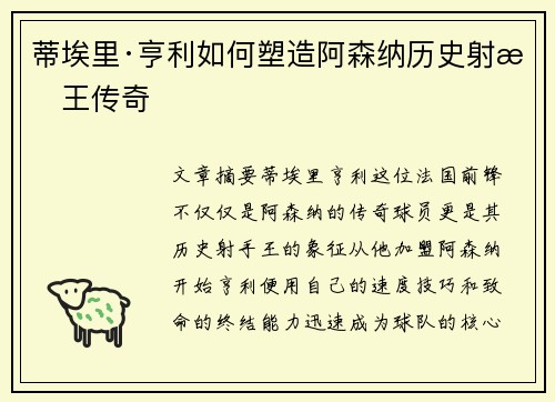 蒂埃里·亨利如何塑造阿森纳历史射手王传奇 蒂埃里·亨利如何塑造阿森纳历史射手王传奇
