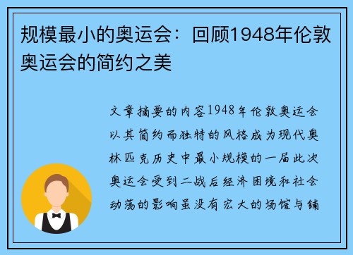 规模最小的奥运会：回顾1948年伦敦奥运会的简约之美