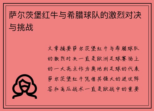 萨尔茨堡红牛与希腊球队的激烈对决与挑战