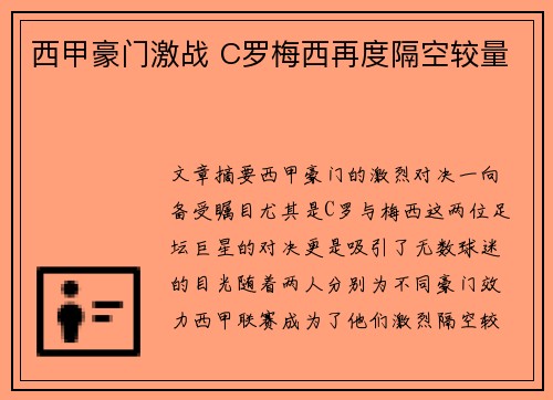 西甲豪门激战 C罗梅西再度隔空较量