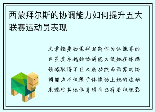 西蒙拜尔斯的协调能力如何提升五大联赛运动员表现 西蒙拜尔斯的协调能力如何提升五大联赛运动员表现