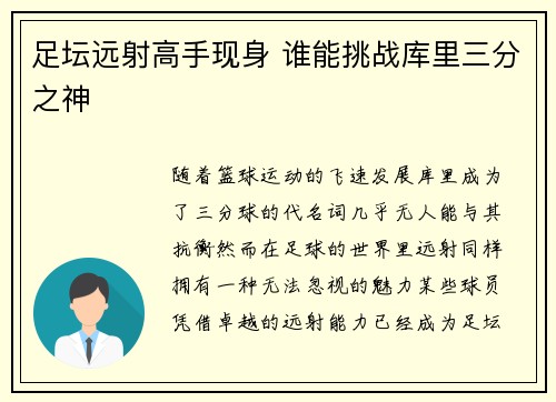 足坛远射高手现身 谁能挑战库里三分之神 足坛远射高手现身 谁能挑战库里三分之神