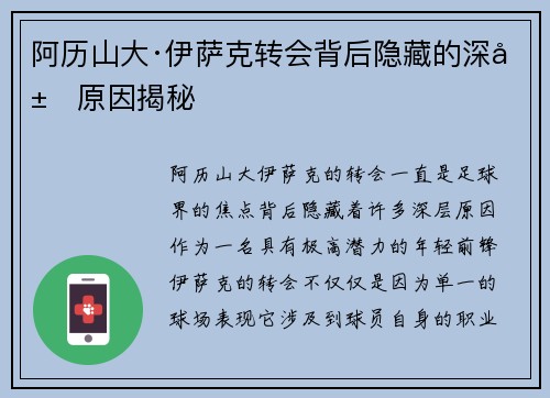 阿历山大·伊萨克转会背后隐藏的深层原因揭秘