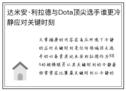 达米安·利拉德与Dota顶尖选手谁更冷静应对关键时刻 达米安·利拉德与Dota顶尖选手谁更冷静应对关键时刻