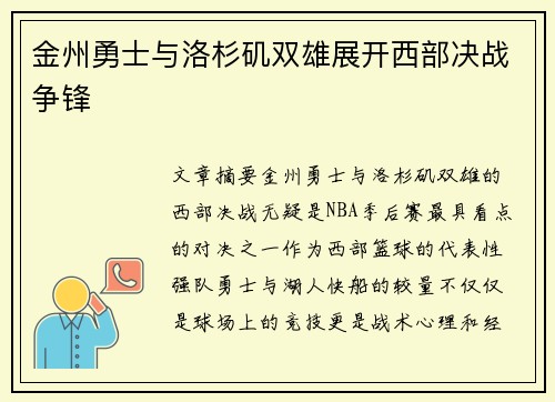 金州勇士与洛杉矶双雄展开西部决战争锋