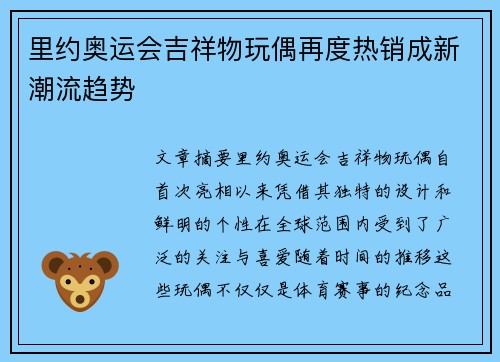 里约奥运会吉祥物玩偶再度热销成新潮流趋势