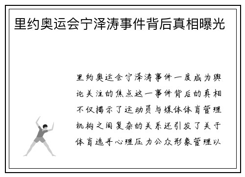 里约奥运会宁泽涛事件背后真相曝光