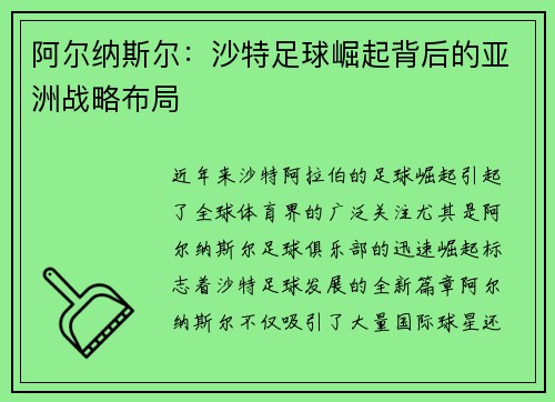 阿尔纳斯尔：沙特足球崛起背后的亚洲战略布局